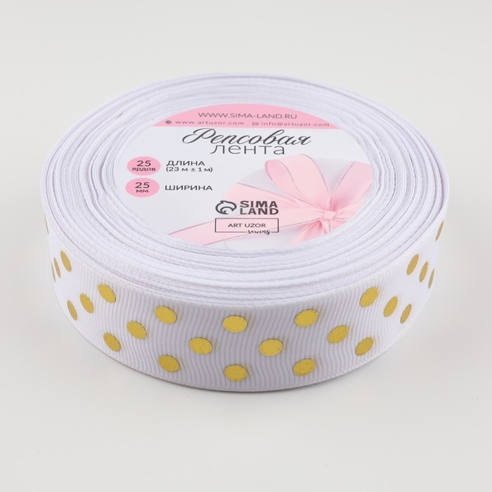 Лента репсовая с тиснением &laquo;Горох&raquo;, 25 мм, 23 &plusmn; 1 м, цвет белый №001