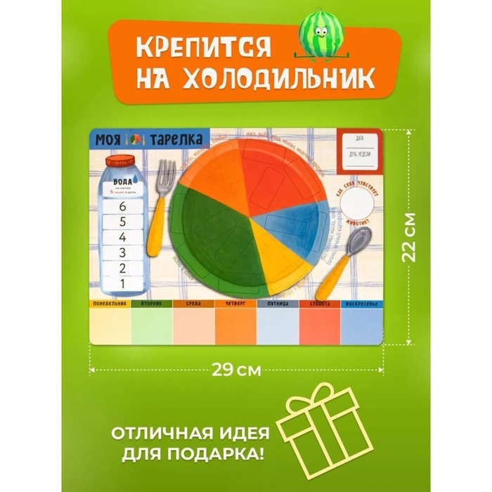 Детский магнитный игра-мотиватор Детский магнитный игра-мотиватор "Моя тарелка" 22 х 29 см