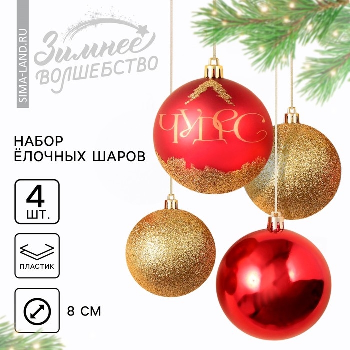 Шары ёлочные новогодние &laquo;Чудес!&raquo;, на Новый год, пластик, d=8, 4 шт., цвет красный и золотой