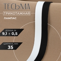Тесьма трикотажная лампас 35 мм, 9,1 &plusmn; 0,5 м, цвет белый/чёрный