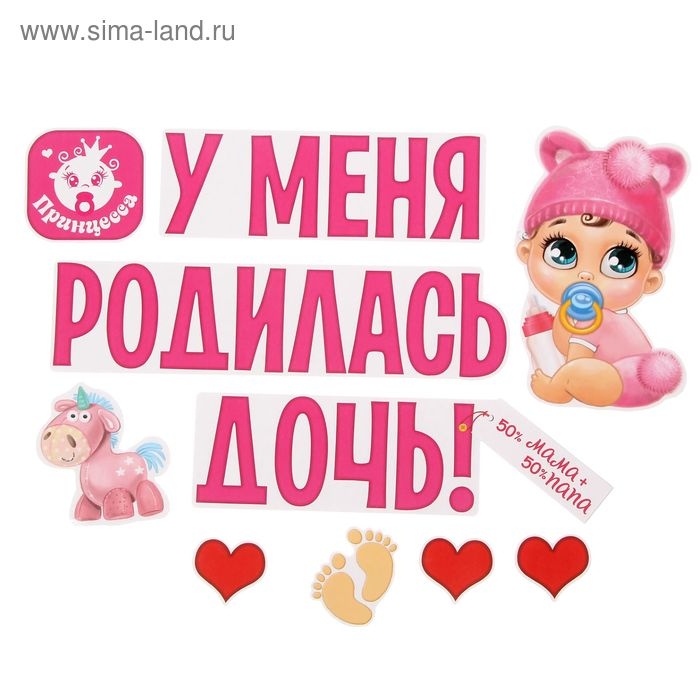 Набор магнитов на авто &laquo;У меня родилась дочь!&raquo;, на выписку