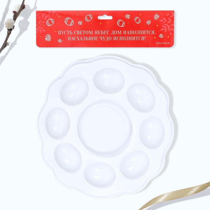 Пасхальная подставка на 8 яиц и кулич &laquo;Счастья в доме!&raquo;, 24 х 25 см.