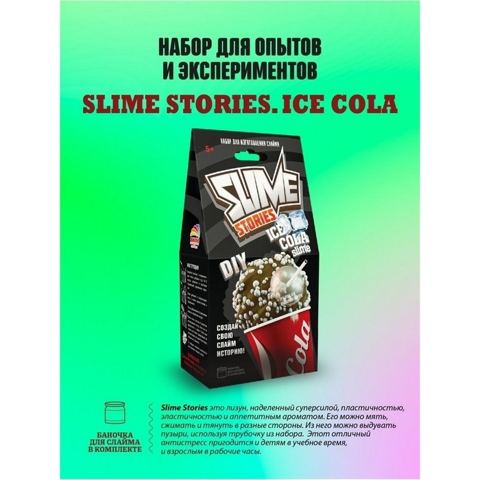 Набор для опытов и экспериментов &laquo;Slime Stories. Ice cola&raquo; серия &laquo;Юный химик&raquo;