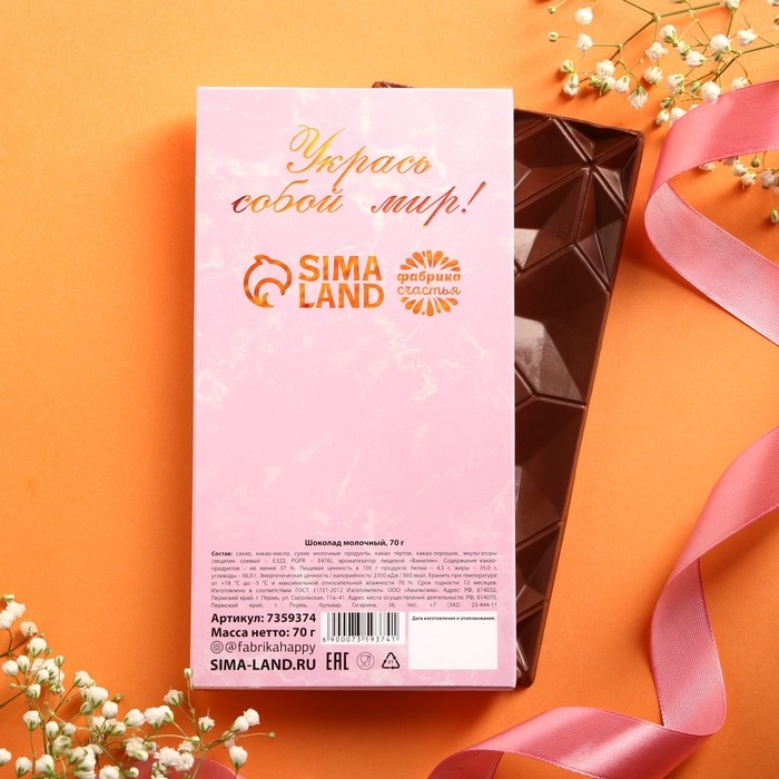Шоколад молочный &laquo;Укрась собой мир&raquo;, 70 г.