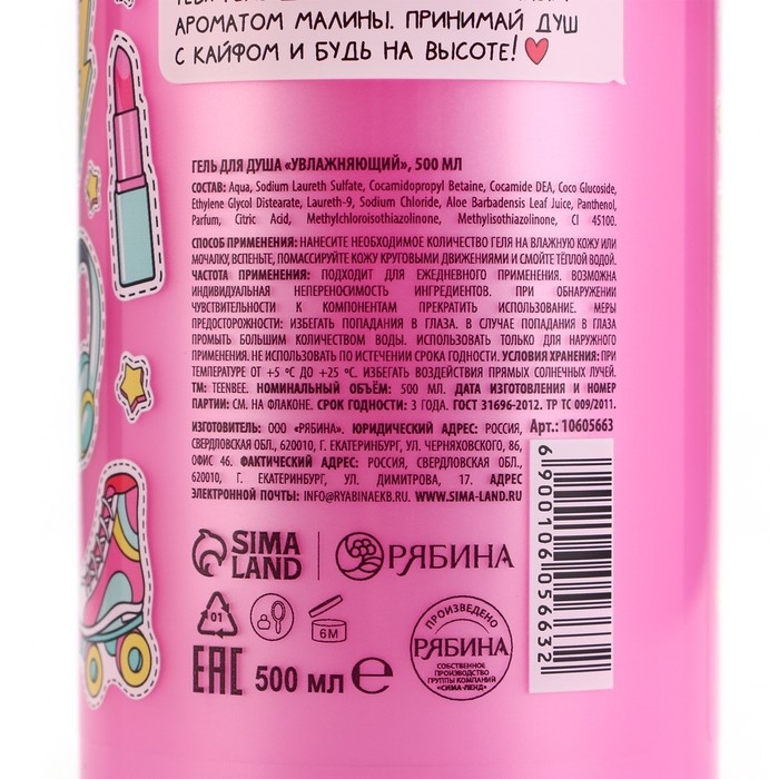 Гель для душа, увлажнение, 500 мл, аромат малины, TeenBee