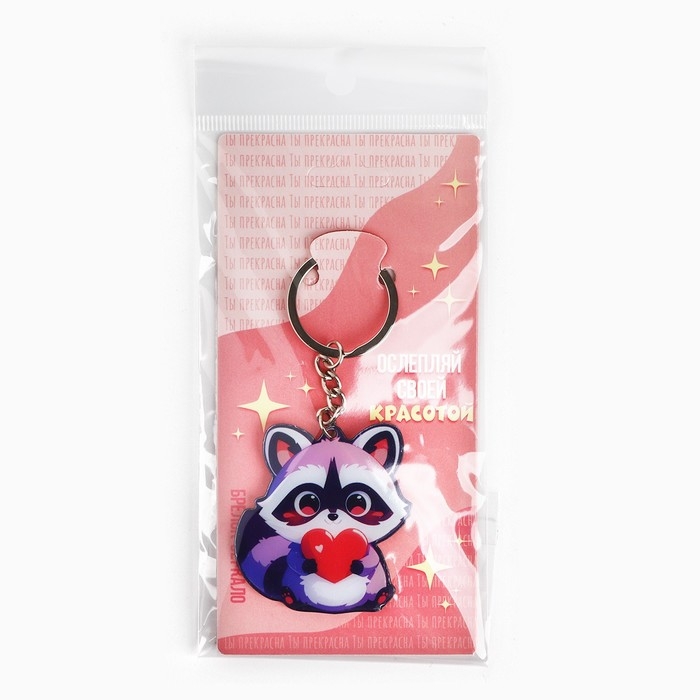 Брелок для ключей зеркало &laquo;Ослепляй своей красотой&raquo;, 9 х 4.1 см