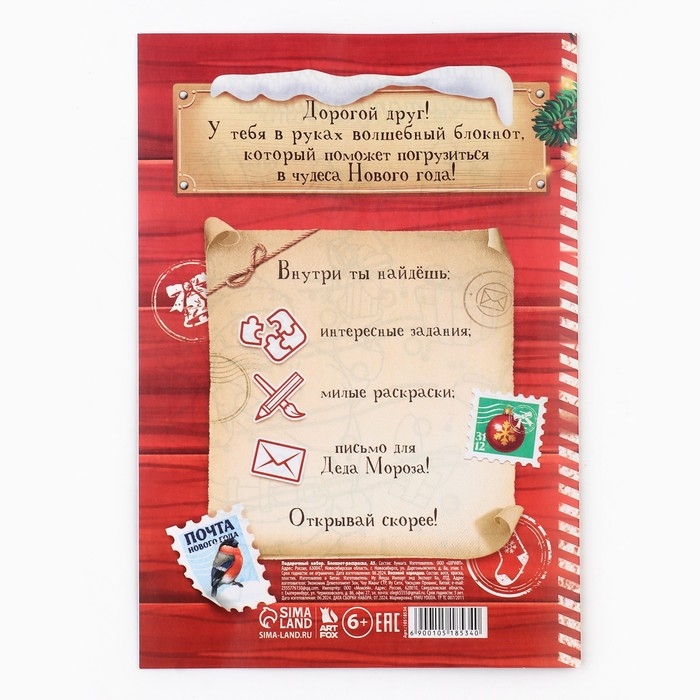 Подарочный набор новогодний, блокнот-раскраска и разноцветный карандаш &laquo;Сказочная почта&raquo;