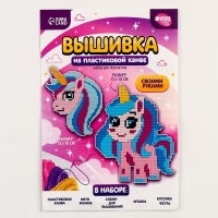 Вышивка крестиком для детей на пластиковой канве &laquo;Волшебство&raquo;, набор для творчества