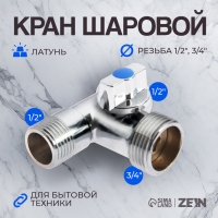 Кран шаровой ZEIN, для подключения бытовой техники, 3-х проходной, 1/2"х3/4"х1/2", латунь Кран шаровой ZEIN, для подключения бытовой техники, 3-х проходной, 1/2"х3/4"х1/2", латунь