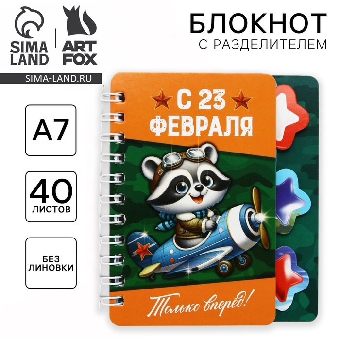 Блокнот А7, 40 л с разделителями &laquo;С 23 февраля&raquo;
