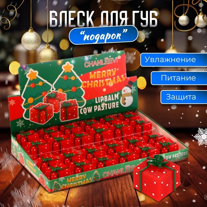 Новый год. Блеск для губ "Новогодний подарок"