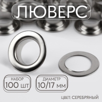 Люверс, d = 10/17, 100 шт, цвет серебряный Люверс, d = 10/17, 100 шт, цвет серебряный