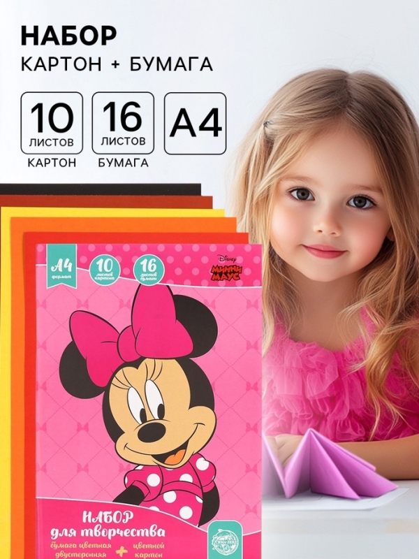 Набор "Минни Маус" А4: 10л цветного одностороннего картона + 16л цветной двусторонней бумаги