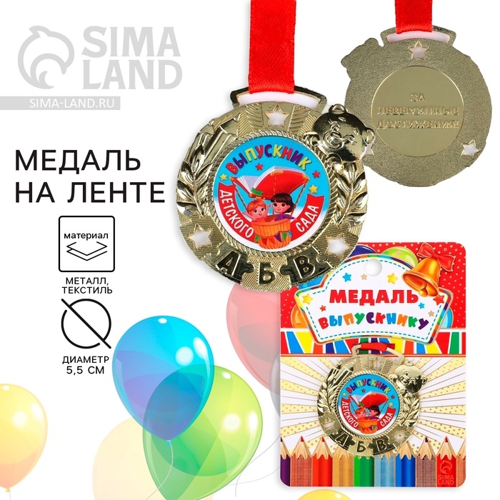Медаль детская на Выпускной &laquo;Выпускник детского сада&raquo;, на ленте, золото, металл, d = 5,5 см