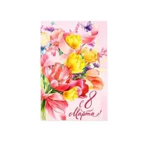 Открытка &laquo;С 8 Марта!&raquo;, 12&times;18 см