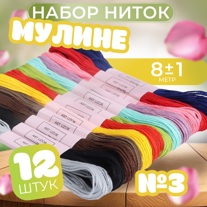 Набор ниток мулине №3, 8 &plusmn; 1 м, 12 шт