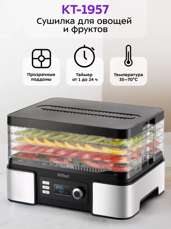 Сушилка для овощей и фруктов КТ-1957 - 450 Вт