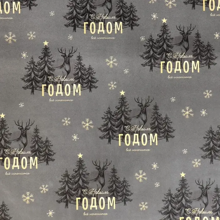 Бумага упаковочная глянцевая &laquo;Олени в лесу&raquo;, 70 х 100 см