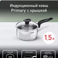Ковш с крышкой Primary 1,5 л, 16 см, подходит для индукции