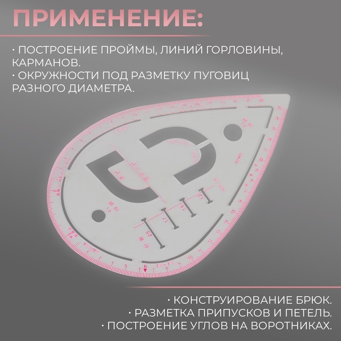 Лекало портновское метрическое &laquo;Капля&raquo;, премиум, 20,5 &times; 13,3 см, толщина 1,5 мм, цвет прозрачный