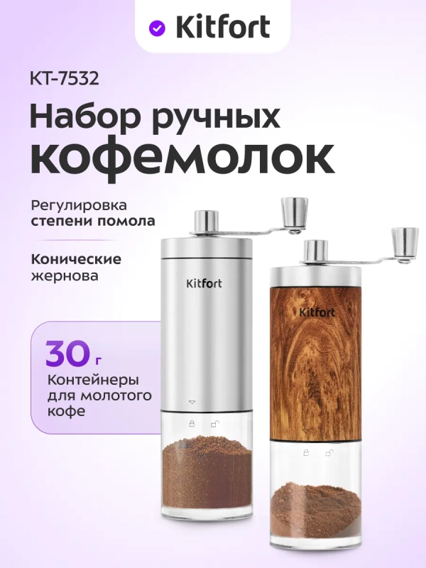 Набор ручных кофемолок жерновые для кофе КТ-7532
