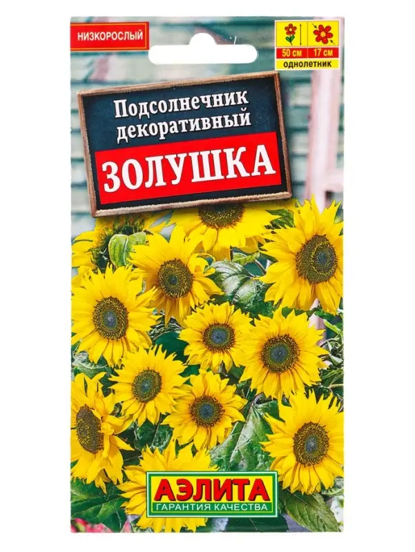 Семена цветов Подсолнечник Золушка , Ц/П,0,5 г