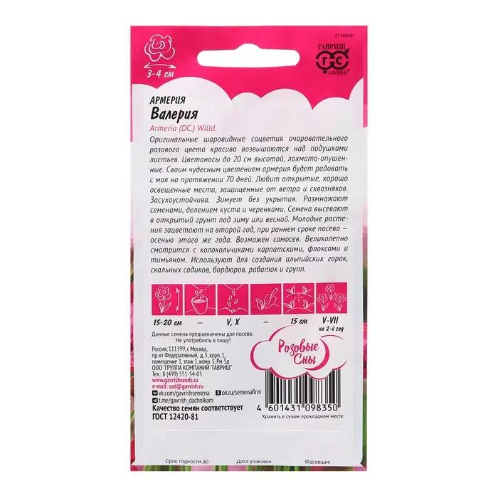 Семена Армерия "Валерия" (приморская),  ц/п,0,02 г,