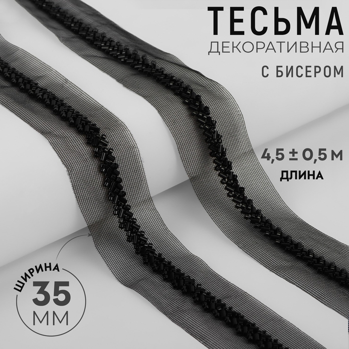 Тесьма декоративная с бисером, 35 мм, 4,5 &plusmn; 0,5 м, цвет чёрный