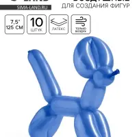 Воздушные шары для моделирования 125 см, d=7.5 см, 10 шт., синие