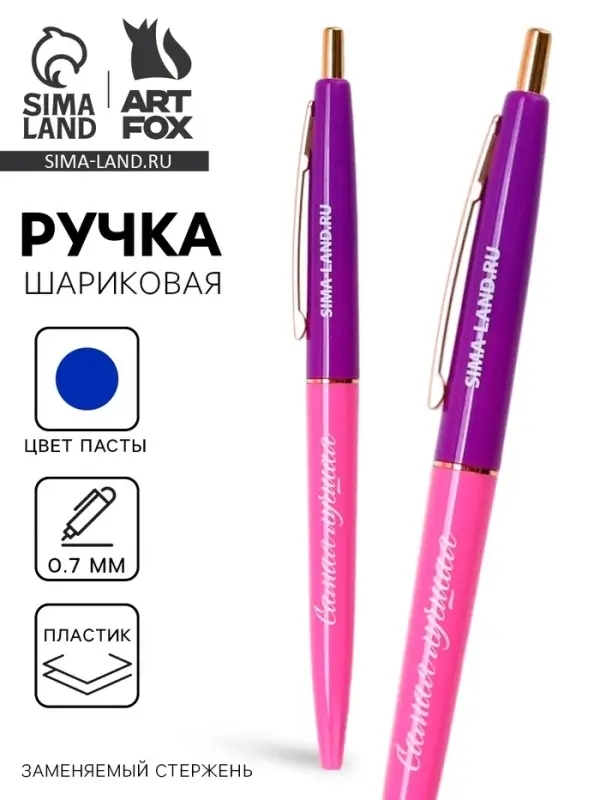 Ручка шариковая, синяя паста, пластиковый корпус, автоматическая 0.7 мм &laquo;Самая лучшая&raquo;