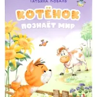 Книга "Котёнок познаёт мир", 16 стр, Коваль Т. Л.
