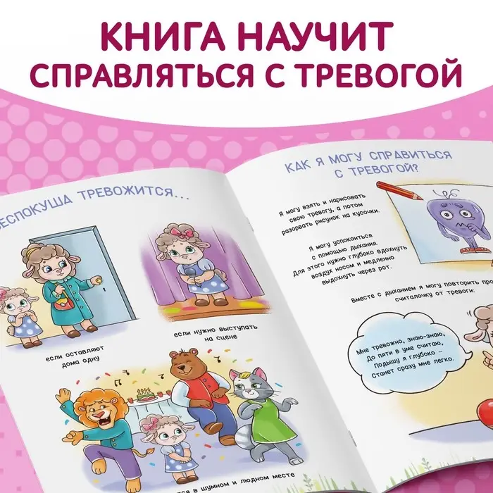 Книга про эмоции &laquo;Беспокуша&raquo;, 20 стр.