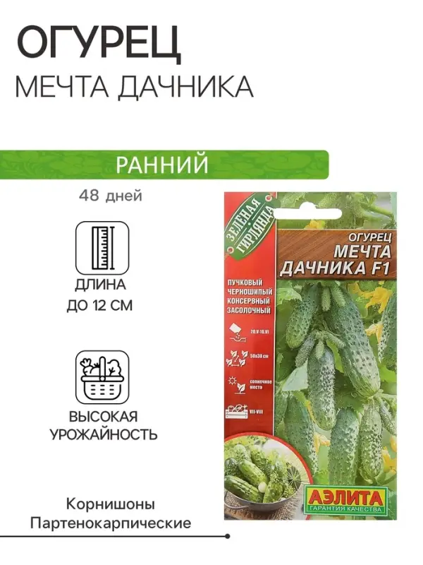 Семена Огурец "Мечта дачника" F1, раннеспелый, партенокарпический, 10 шт