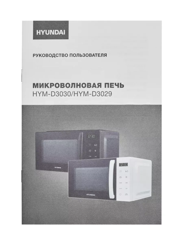 Микроволновая печь HYM-D3030 черный