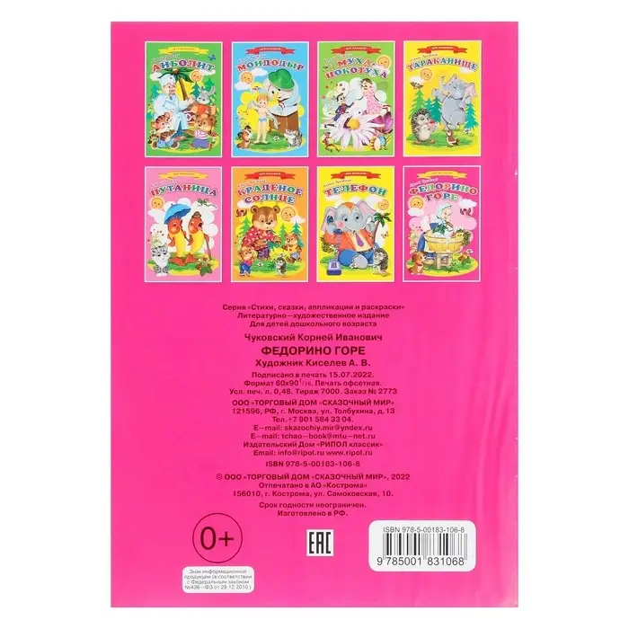 Сказки для малышей &laquo;Федорино горе&raquo;