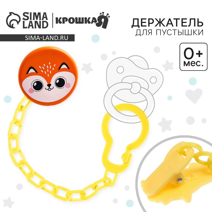 Держатель для соски - пустышки &laquo;Лисёнок&raquo;, на цепочке