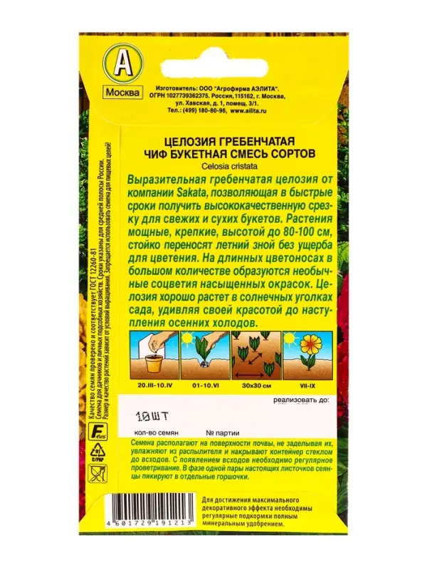 Семена цветов Целозия гребенчатая Чиф букетная, смесь сортов  С. Sakata, Ц/П,10 шт.