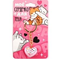 Брелок для ключей &laquo;Моё сердечко&raquo;, 2.5 х 7.4 см