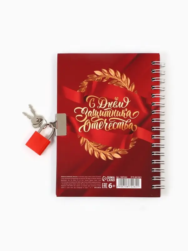 Блокнот на замочке А6, 50 листов в твердой обложке &laquo;23 февраля&raquo;