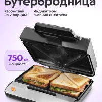 Бутербродница электрическая КТ-4611 - 750 Вт