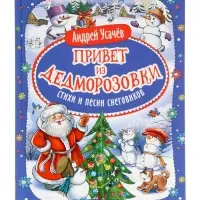 Привет из Дедморозовки. Стихи и песни снеговиков. Усачев А. 62487
