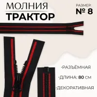 Молния &laquo;Трактор&raquo;, №8, разъёмная, замок автомат, 80 см, чёрная, красная