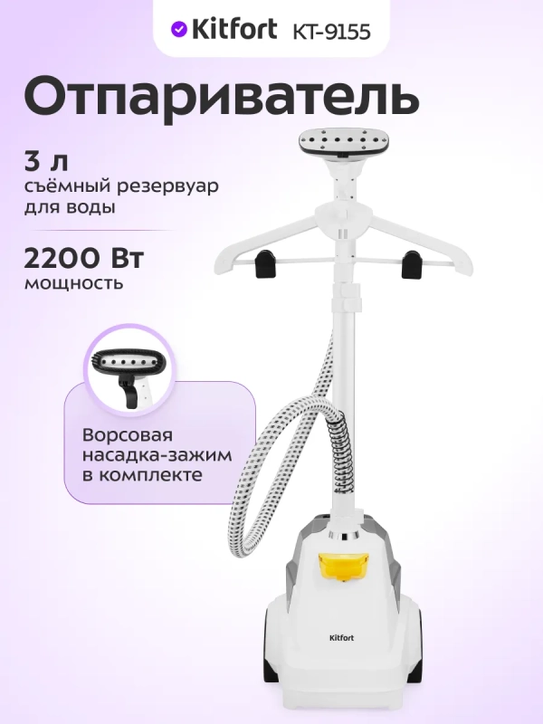 Вертикальный паровой отпариватель для одежды КТ-9155