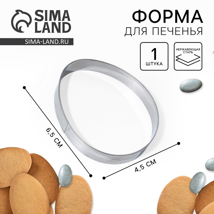 Форма для вырезания печенья &laquo;Яйцо&raquo; на пасху, 4.5 х 6.5 х 1.3 см.