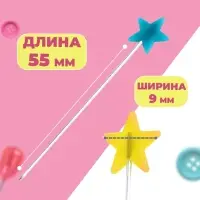 Булавки для квилтинга &laquo;Звезда&raquo;, 55 мм, 30 шт., МИКС