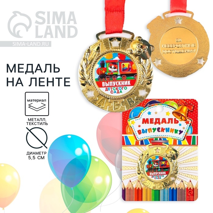 Медаль детская на Выпускной &laquo;Выпускник детского сада&raquo;, на ленте, золото, металл, d = 5,5 см