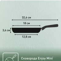 Сковорода Enjoy Mini B4270172, 18 см, индикатор нагрева