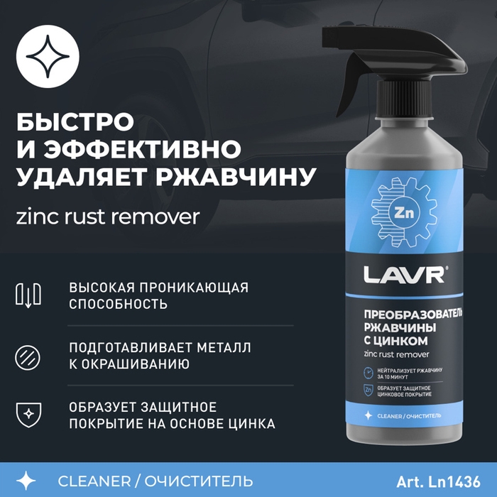Преобразователь ржавчины LAVR с цинком, 500 мл, триггер, Ln1436