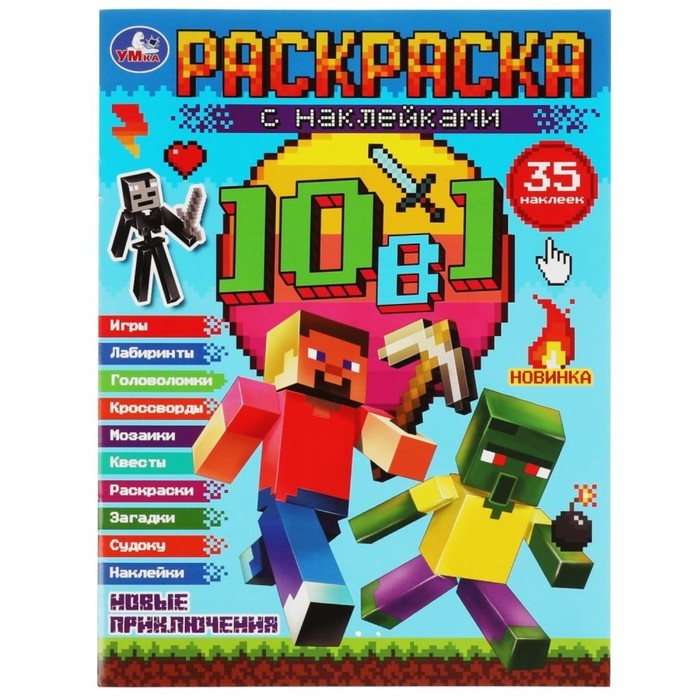 Раскраска 10 в 1 с наклейками &laquo;Майнкрафт. Новые приключения&raquo;