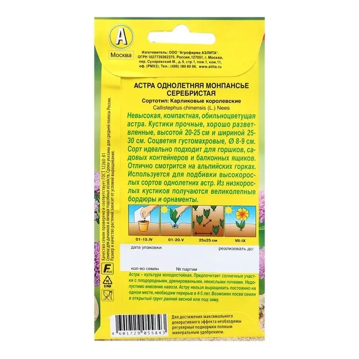 Семена Астра Монпансье серебристая   Одн Ц/П 0,2г